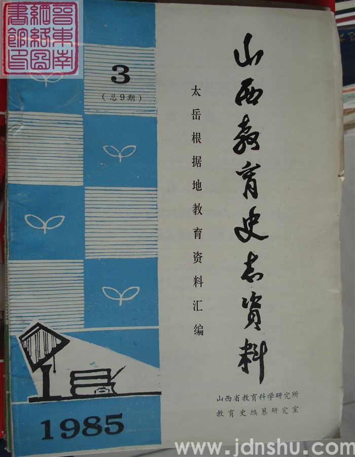 山西教育史志资料 1985-3（总第9期）·太岳根据地教育资料汇编