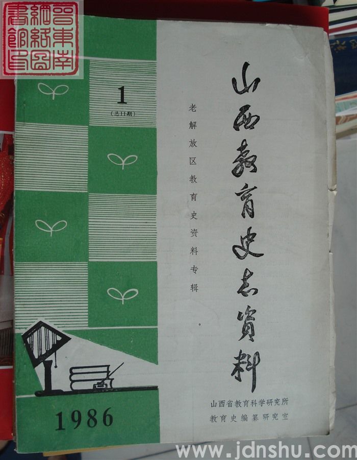 山西教育史志资料 1986-1（总第11期）·老解放区教育史资料专辑
