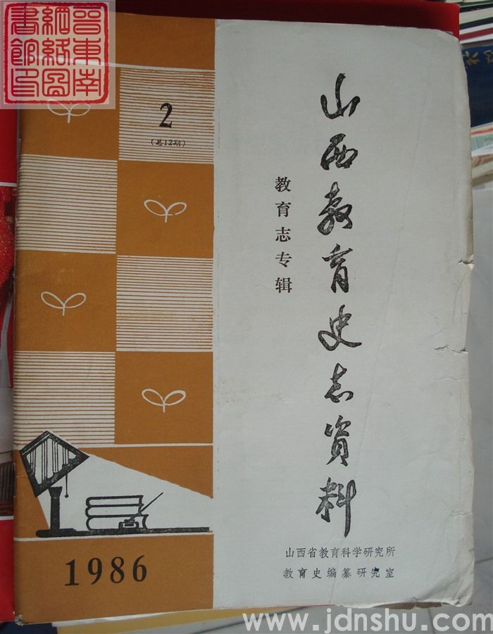 山西教育史志资料 1986-2（总第12期）·教育志专辑