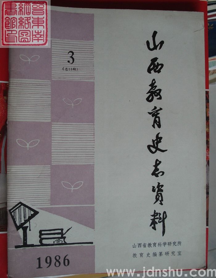 山西教育史志资料 1986-3（总第13期）