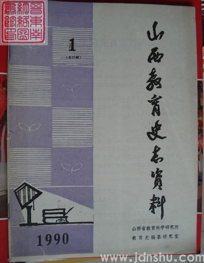 山西教育史志资料 1990-1（总第25期）
