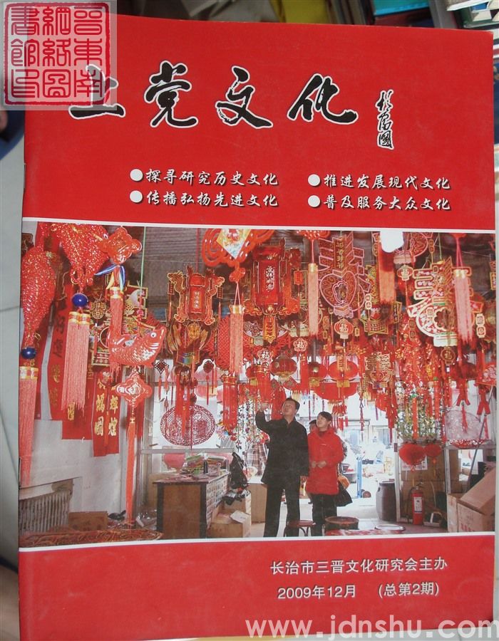 上党文化 2009-2（总第2期）