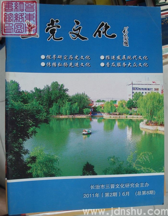 上党文化 2011-2（总第8期）