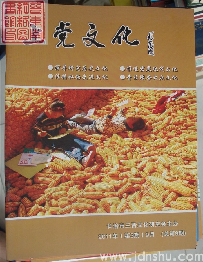 上党文化 2011-3（总第9期）