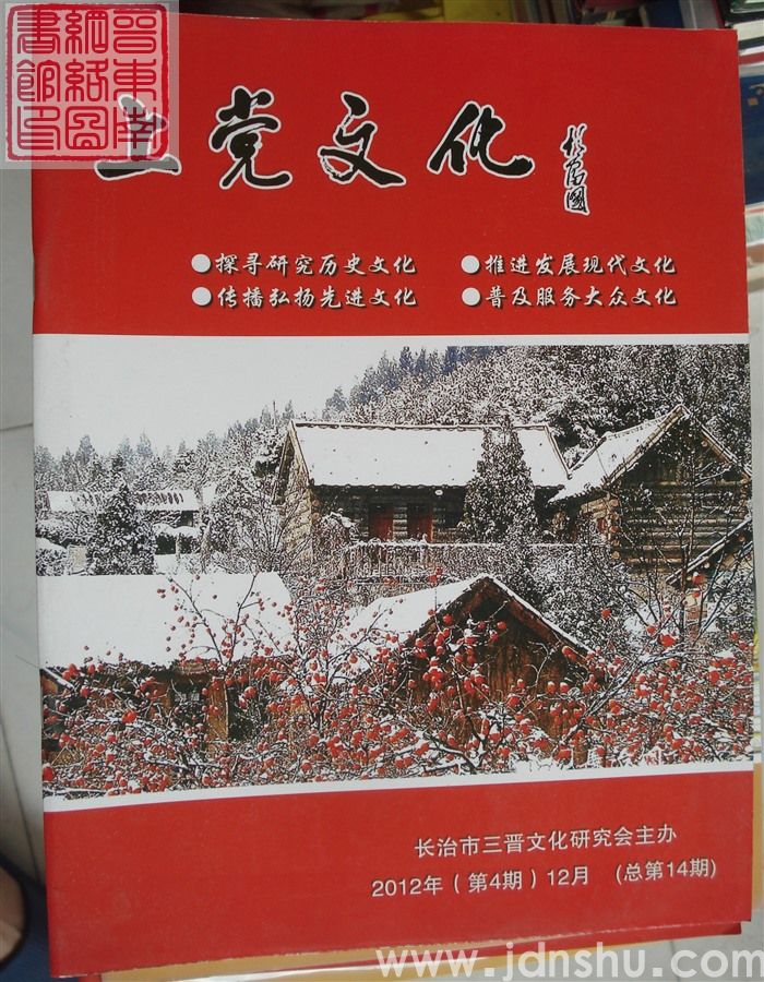 上党文化 2012-4（总第14期）