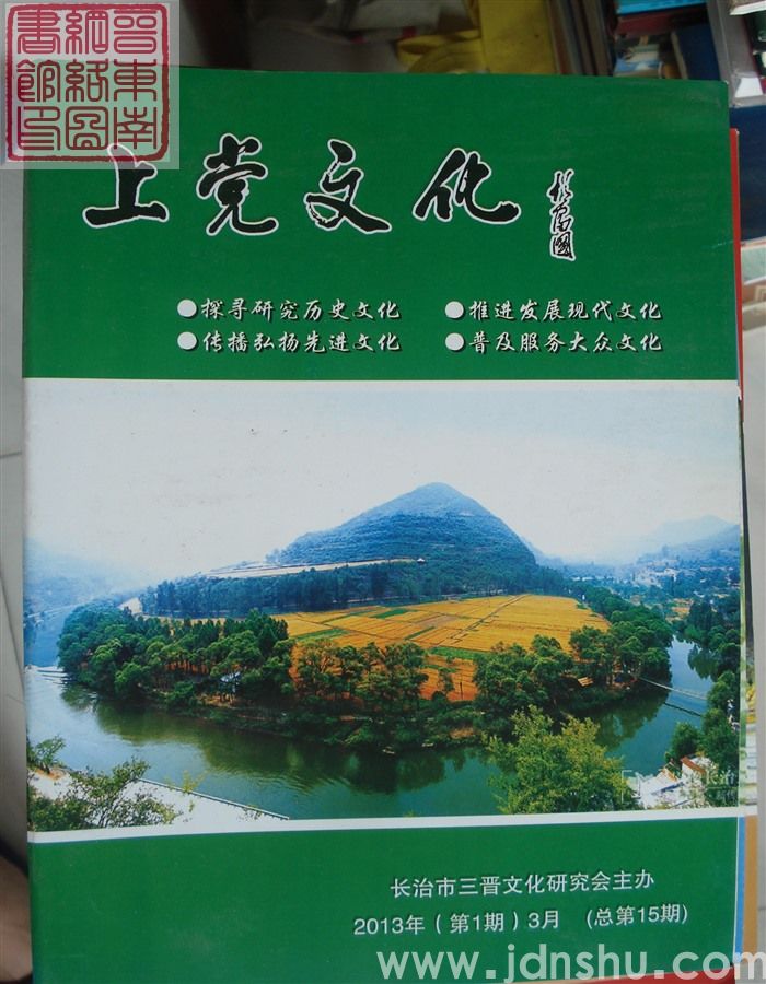 上党文化 2013-1（总第15期）
