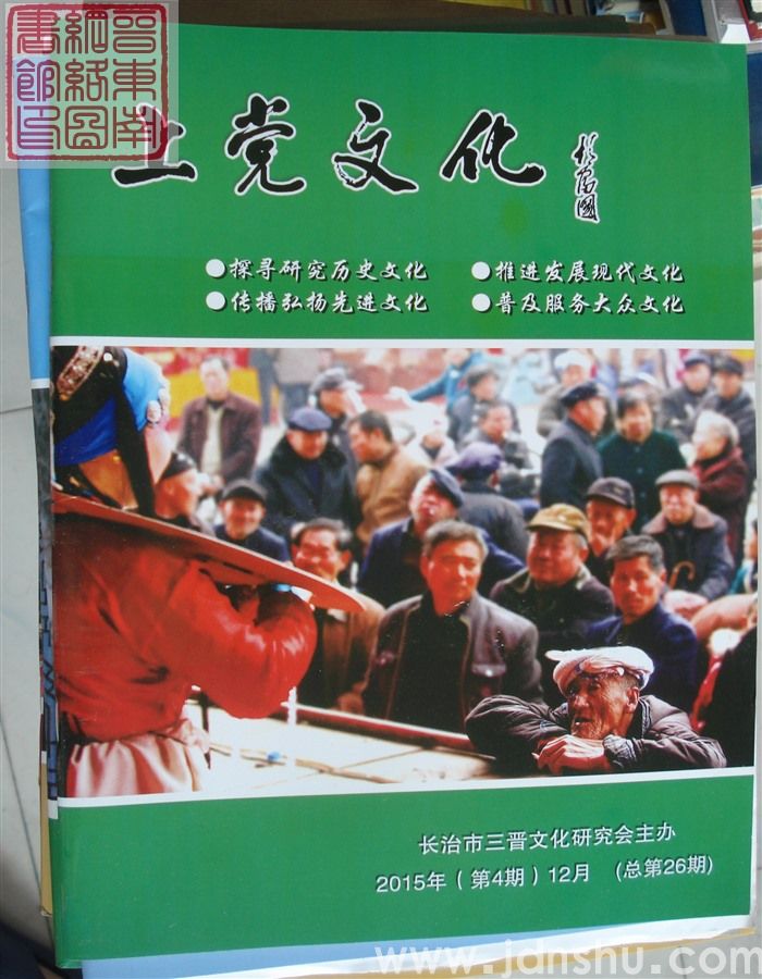 上党文化 2015-4（总第26期）