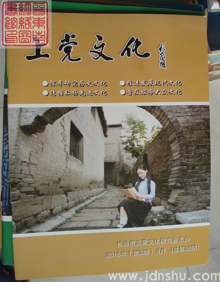 上党文化 2016-3（总第29期）