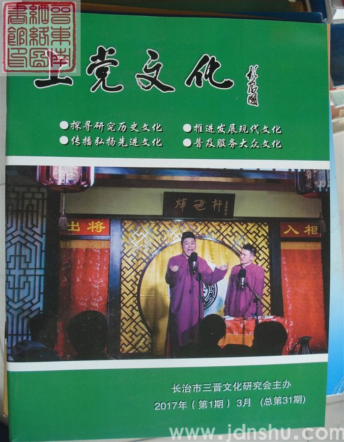 上党文化 2017-1（总第31期）