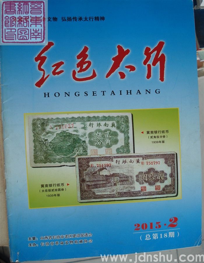 红色太行 2015-2（总第18期）