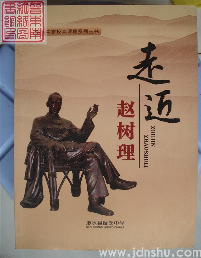 端氏中学校本课程系列丛书：走近赵树理