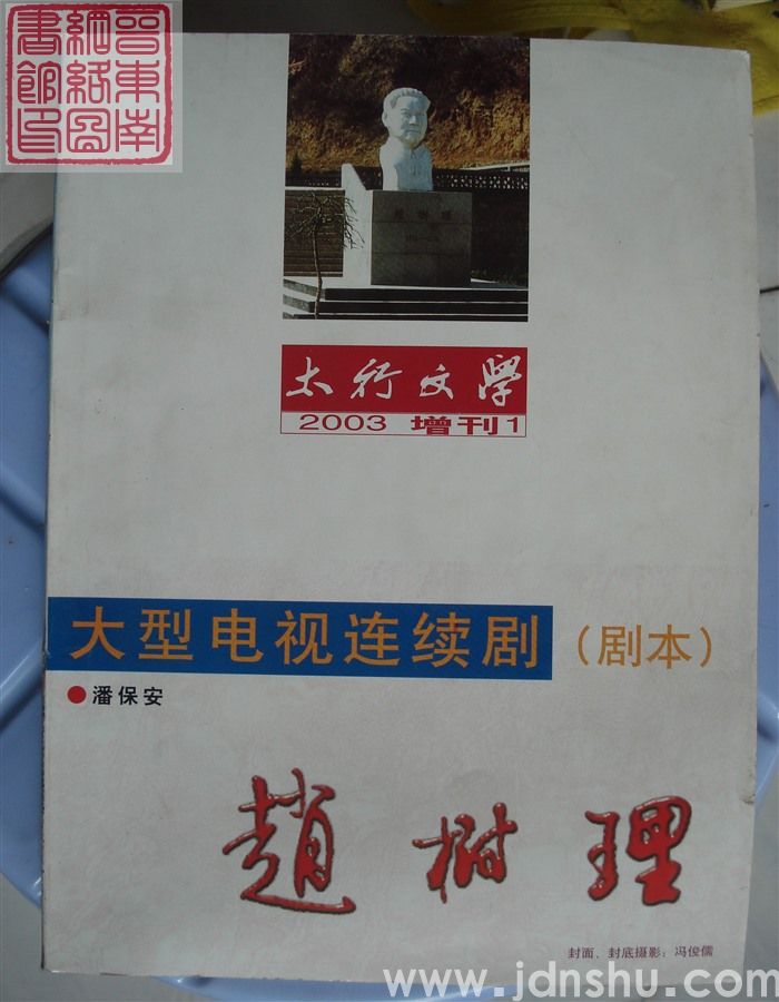 太行文学 2003增刊1：大型电视连续剧（剧本）·赵树理