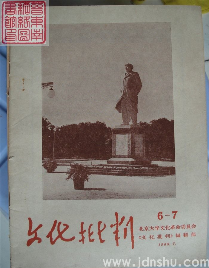 文化批判 6-7（打倒反动作家赵树理！）