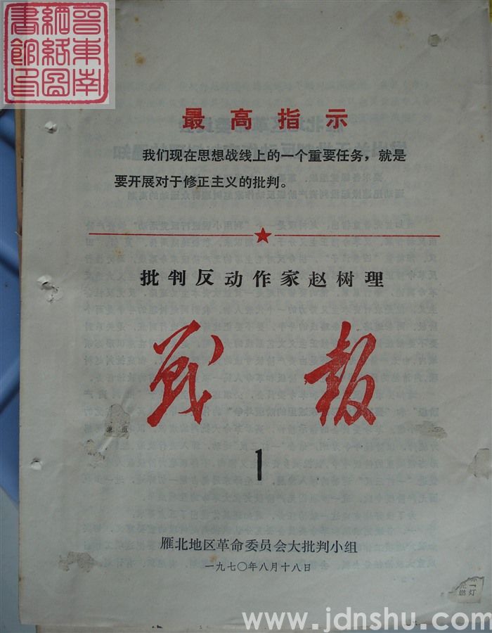 批判反动作家赵树理战报 1