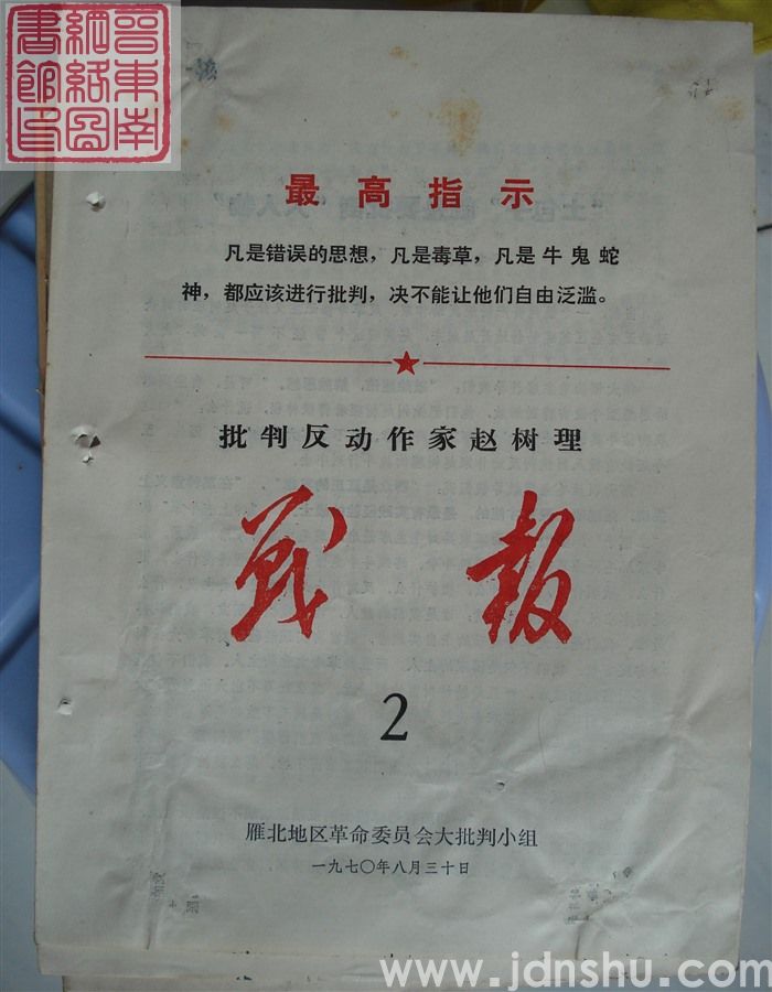 批判反动作家赵树理战报 2