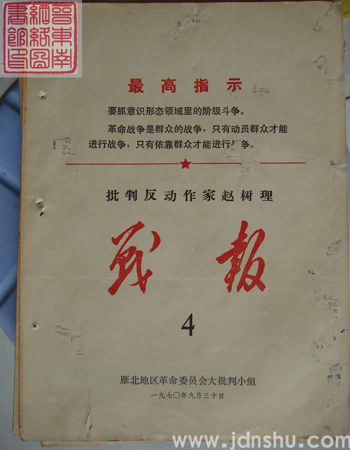 批判反动作家赵树理战报 4