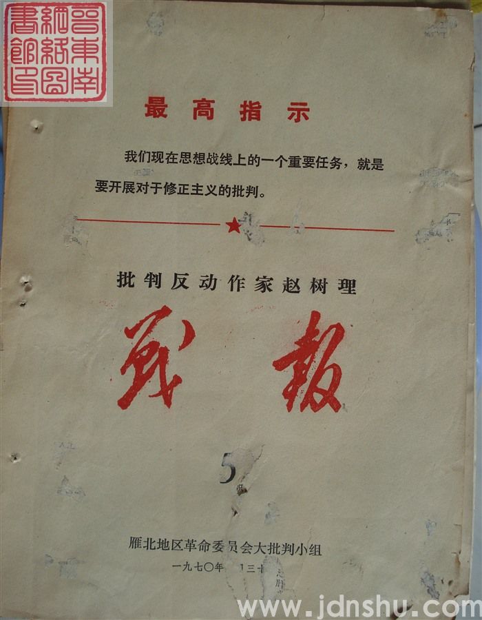 批判反动作家赵树理战报 5