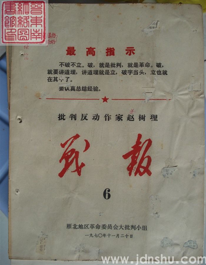 批判反动作家赵树理战报 6