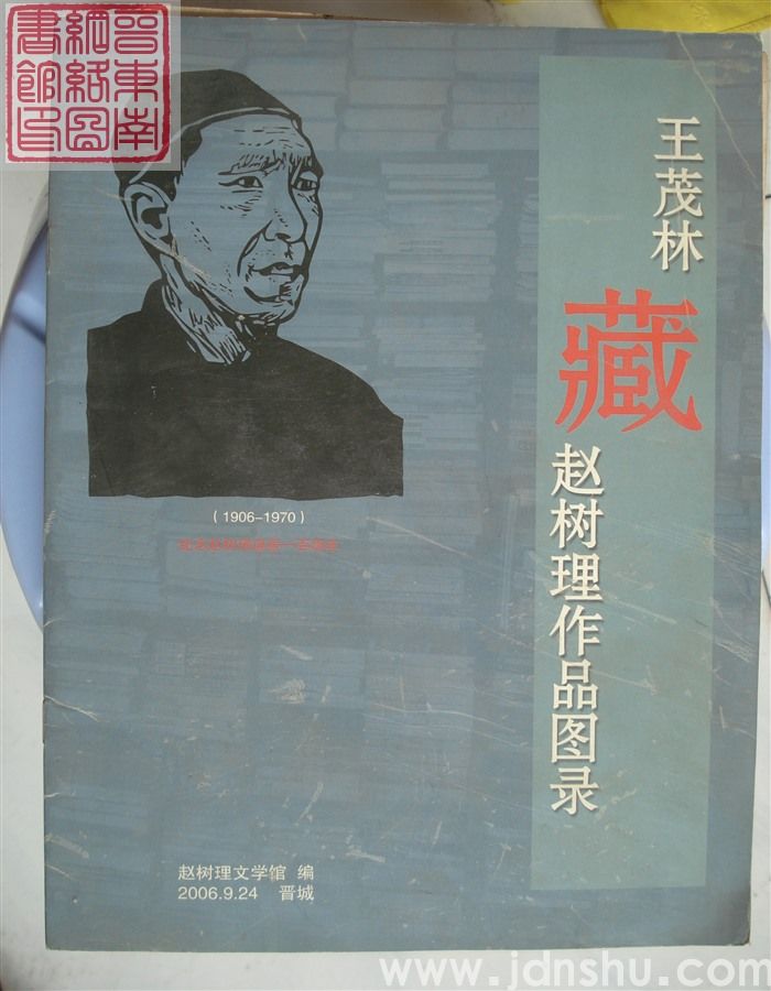 王茂林藏赵树理作品图录