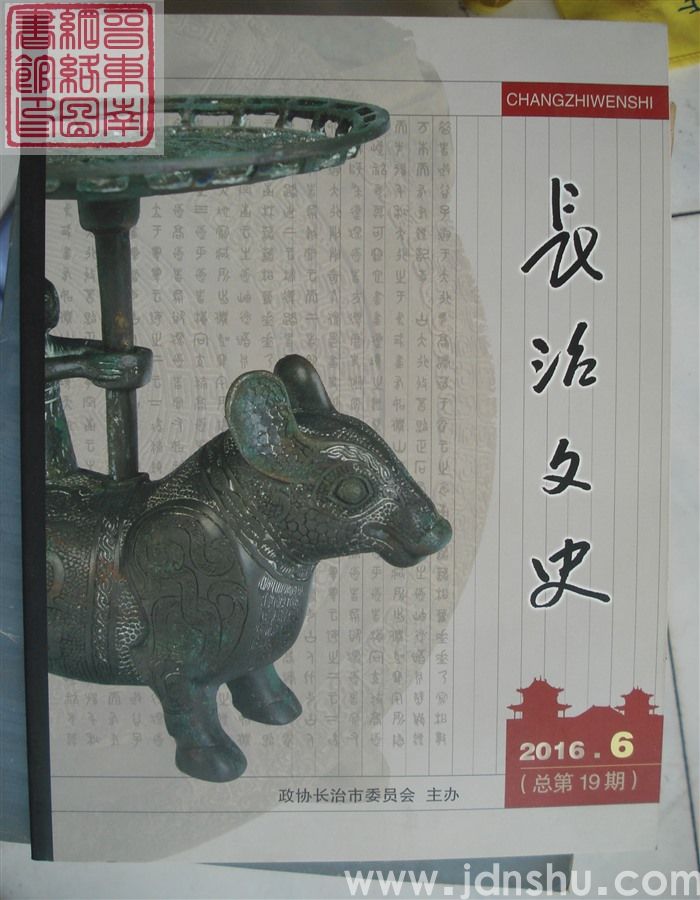 长治文史 2016-6（总第19期）