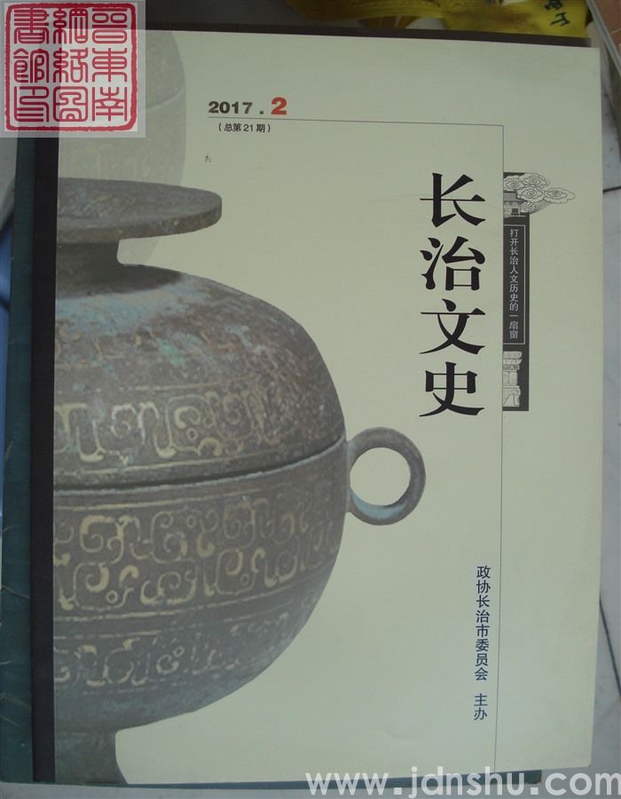 长治文史 2017-2（总第21期）