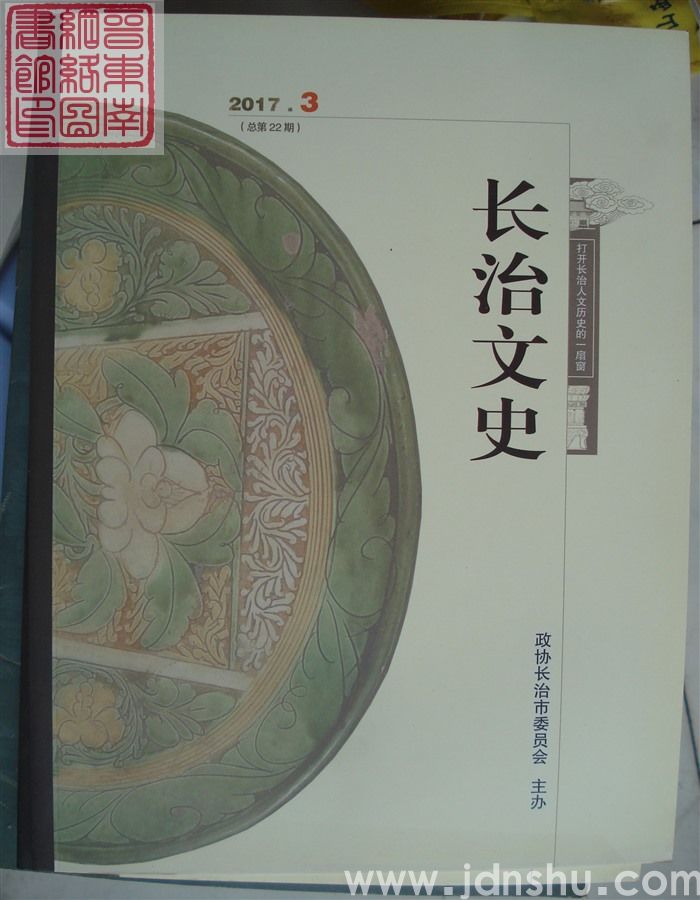 长治文史 2017-3（总第22期）
