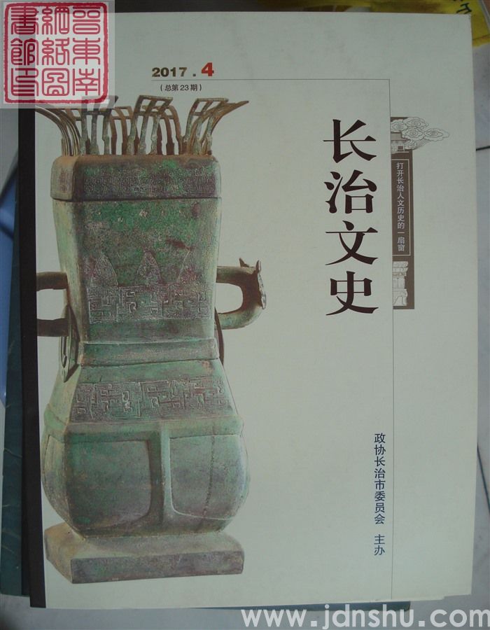 长治文史 2017-4（总第23期）