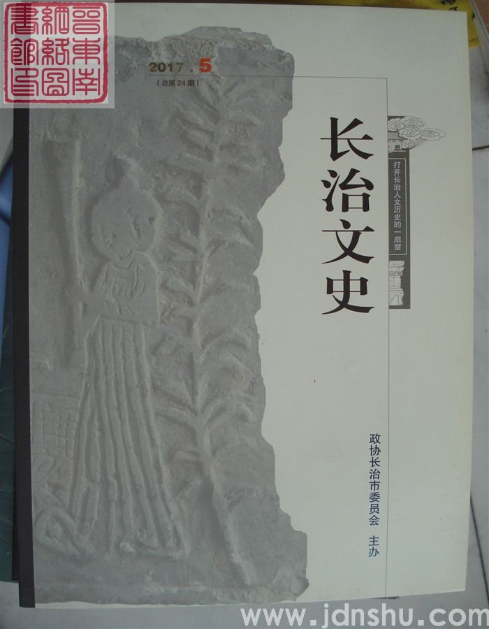 长治文史 2017-5（总第24期）