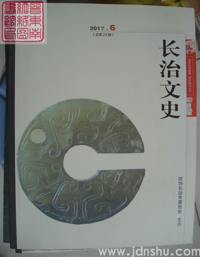 长治文史 2017-6（总第25期）