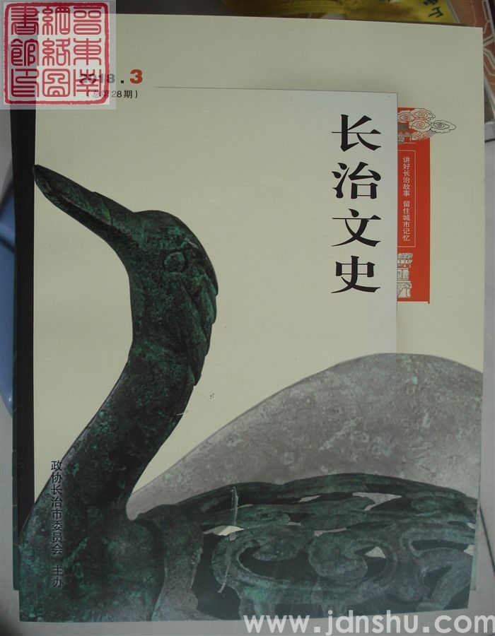长治文史 2018-3（总第28期）