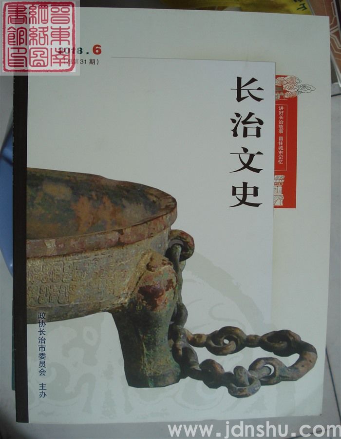 长治文史 2018-6（总第31期）