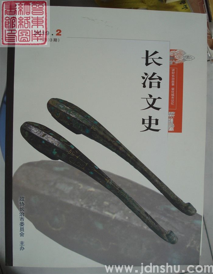 长治文史 2019-2（总第33期）