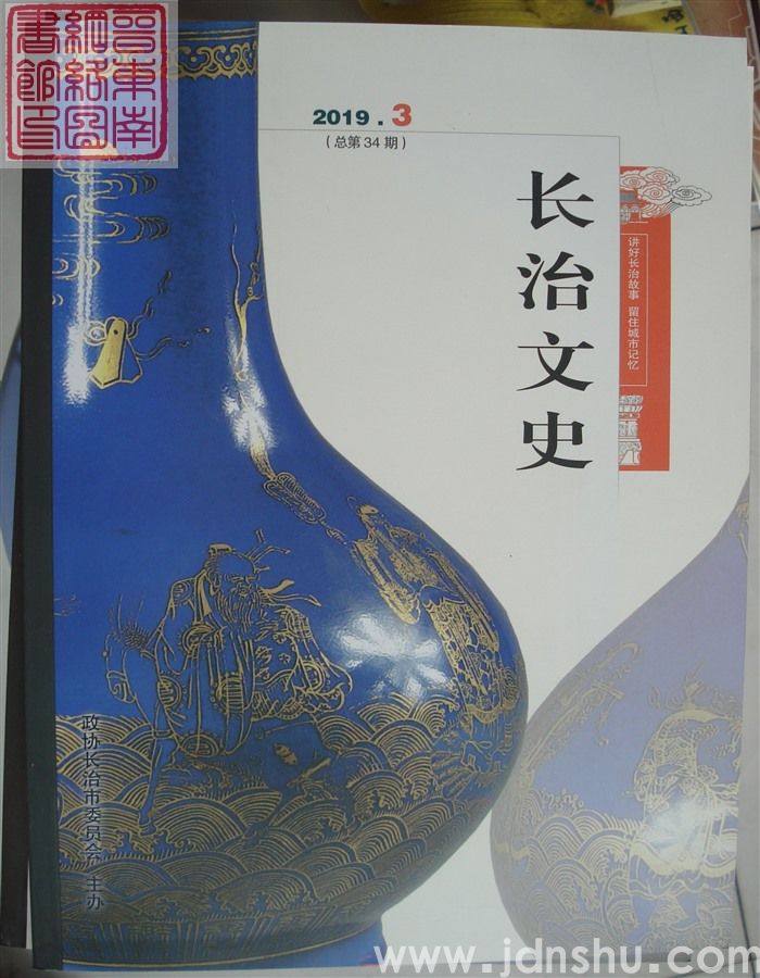长治文史 2019-3（总第34期）