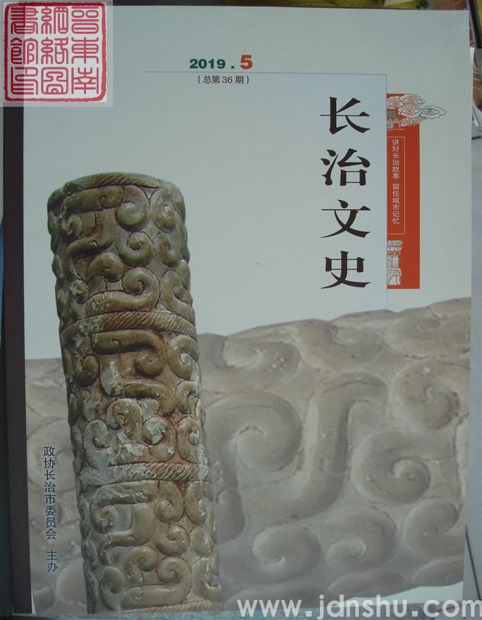 长治文史 2019-5（总第36期）