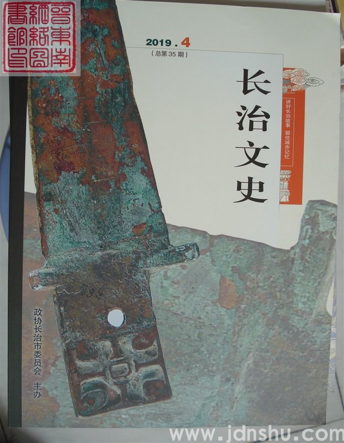 长治文史 2019-4（总第35期）