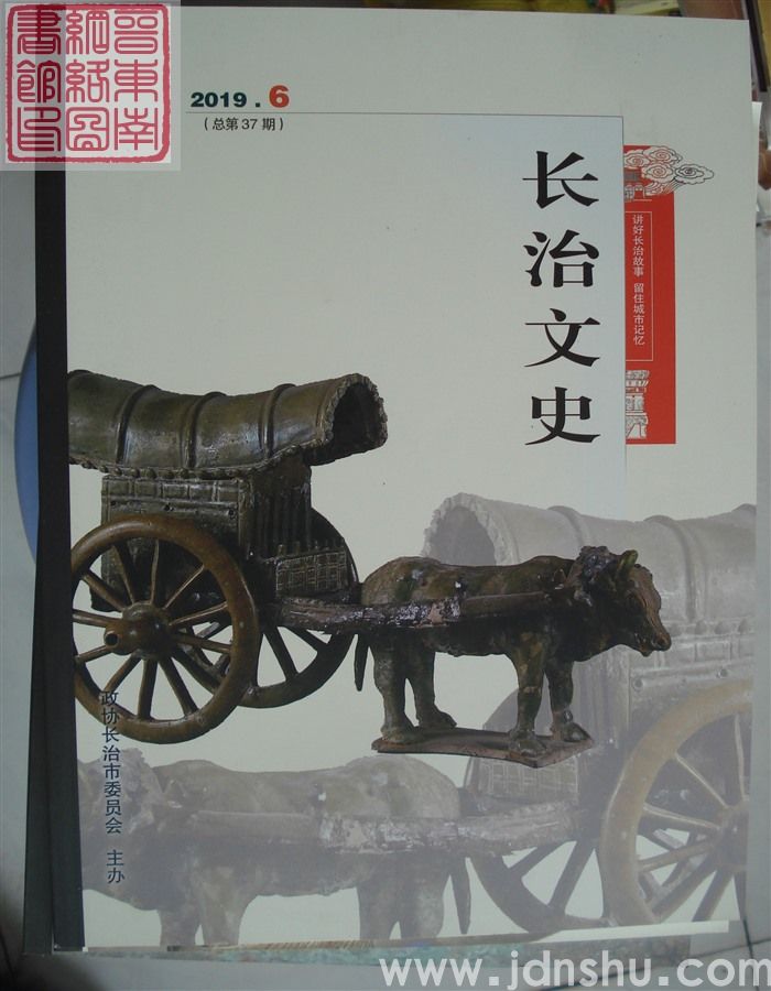 长治文史 2019-6（总第37期）