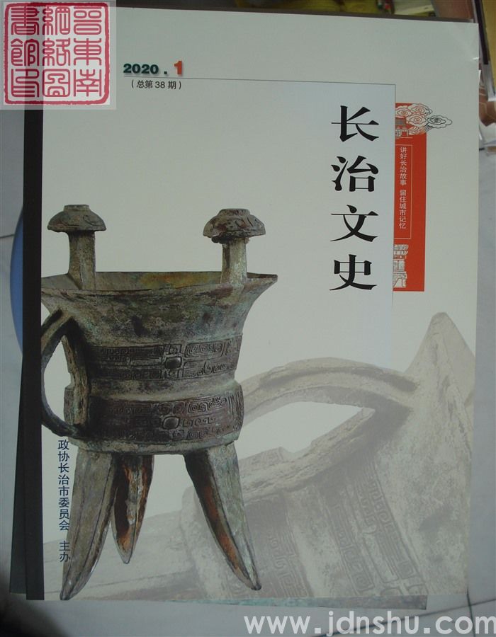 长治文史 2020-1（总第38期）