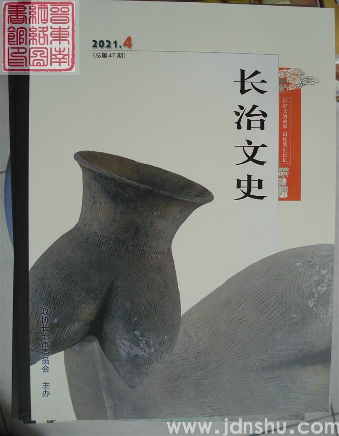 长治文史 2021-4（总第47期）