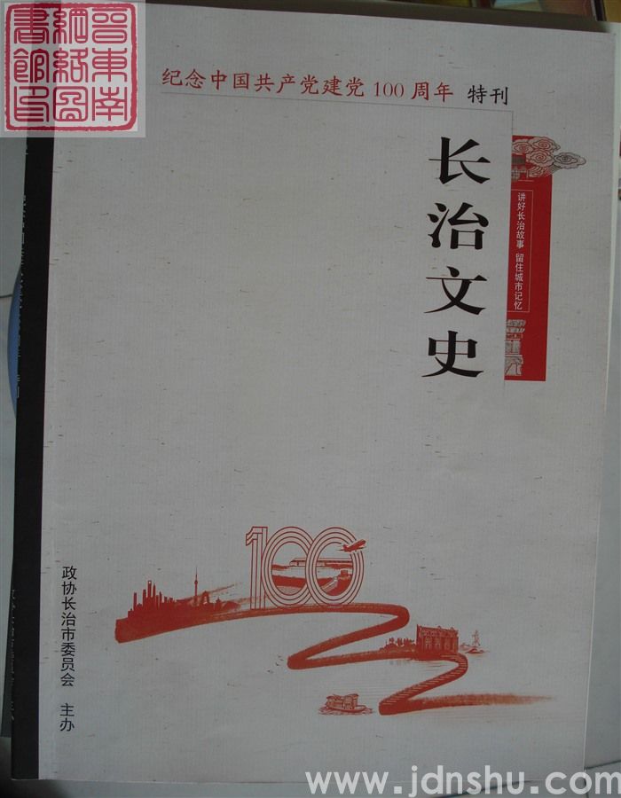 长治文史·纪念中国共产党建党100周年特刊