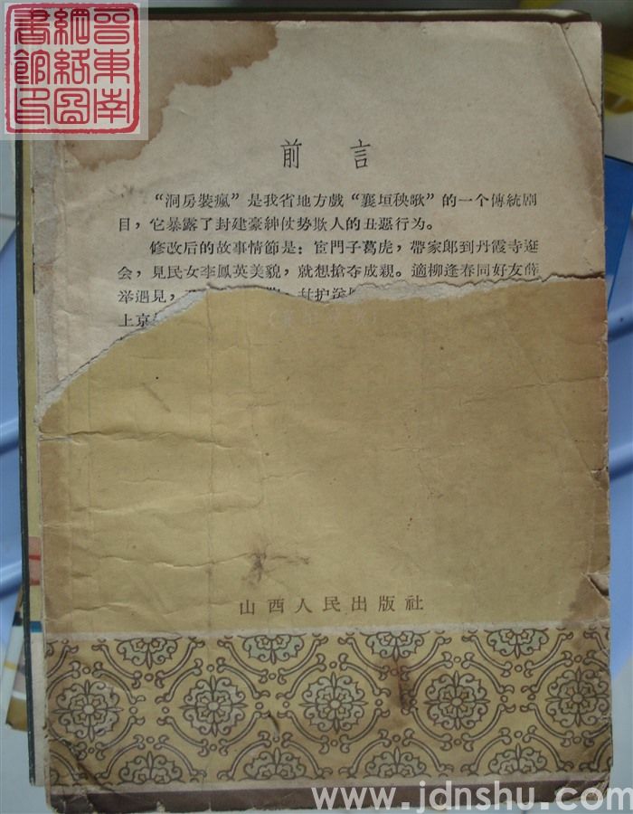 襄垣秧歌：洞房装疯