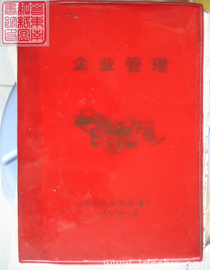 (长治拖拉机制造厂）企业管理