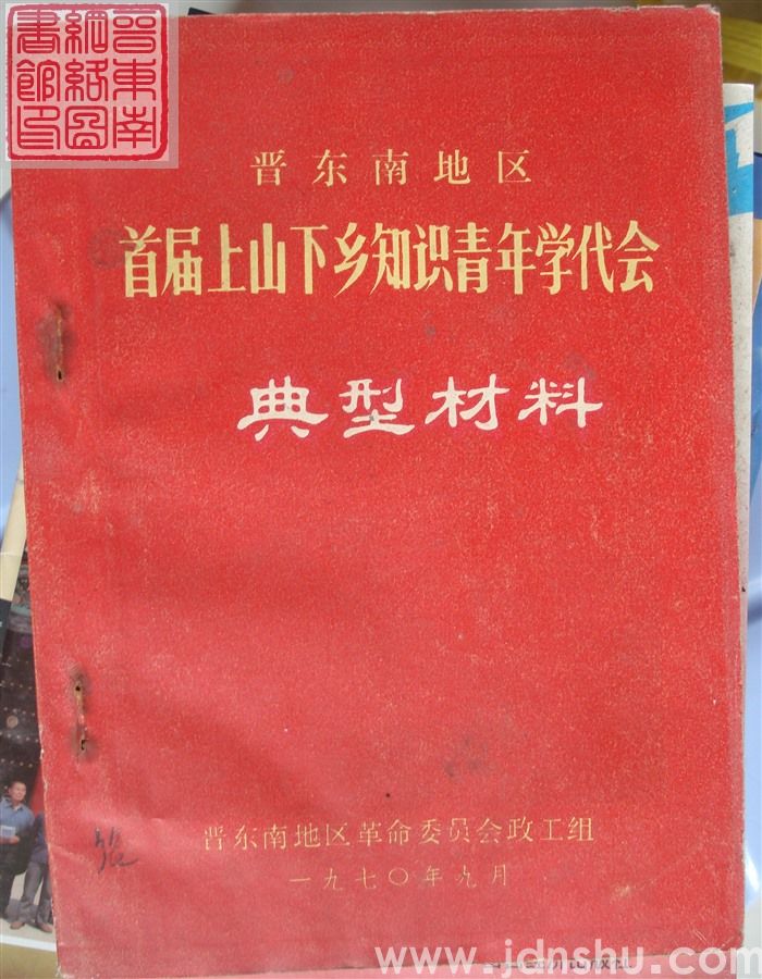 晋东南地区首届上山下乡知识青年学代会典型材料