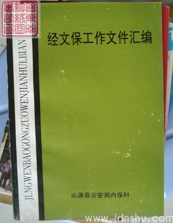 经文保工作文件汇编