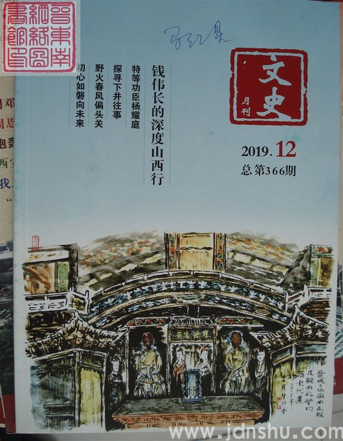 文史月刊 2019-12（总第366期）