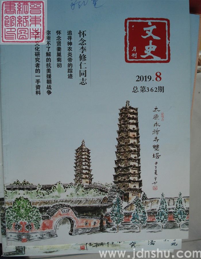 文史月刊 2019-8（总第362期）