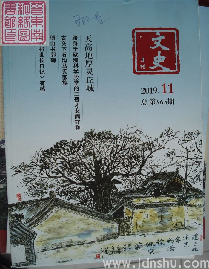 文史月刊 2019-11（总第365期）