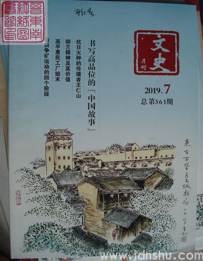 文史月刊 2019-7（总第361期）