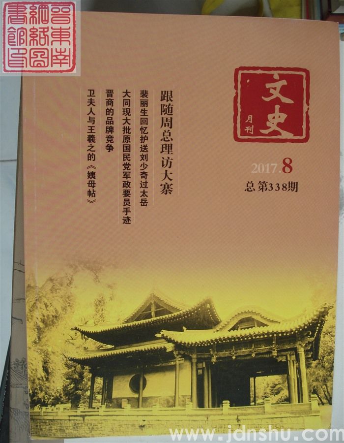 文史月刊 2017-8（总第338期）