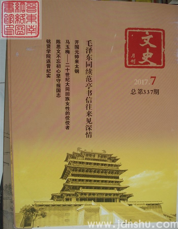 文史月刊 2017-7（总第337期）