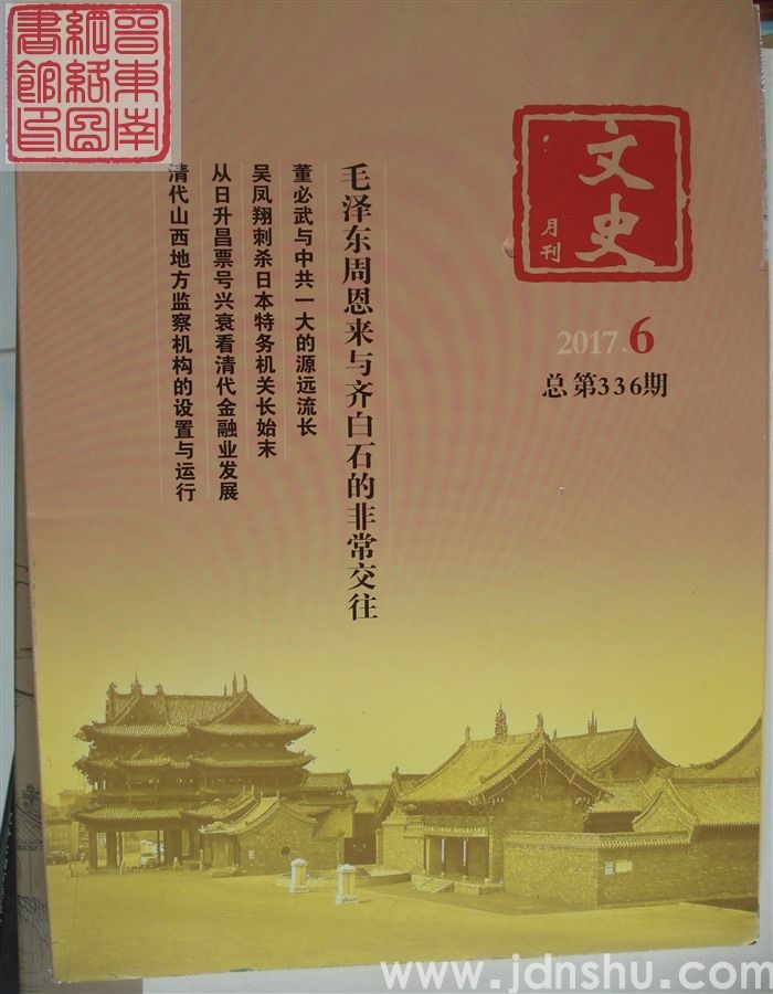 文史月刊 2017-6（总第336期）